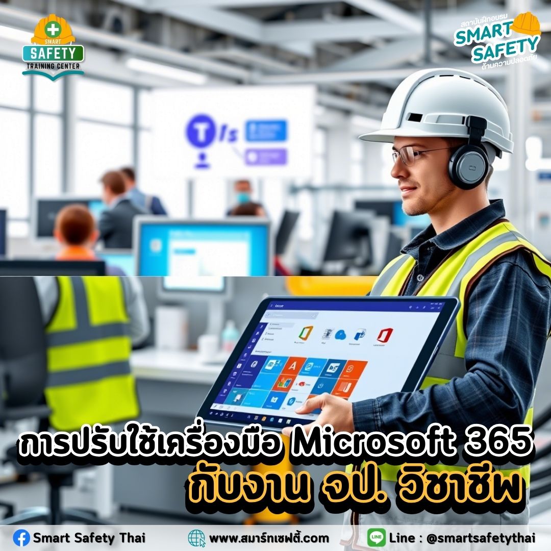 การปรับใช้เครื่องมือ Microsoft 365 กับงาน จป. วิชาชีพ