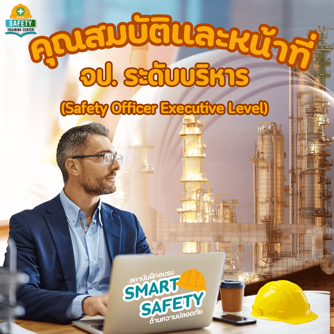 คุณสมบัติและหน้าที่ จป. ระดับบริหาร