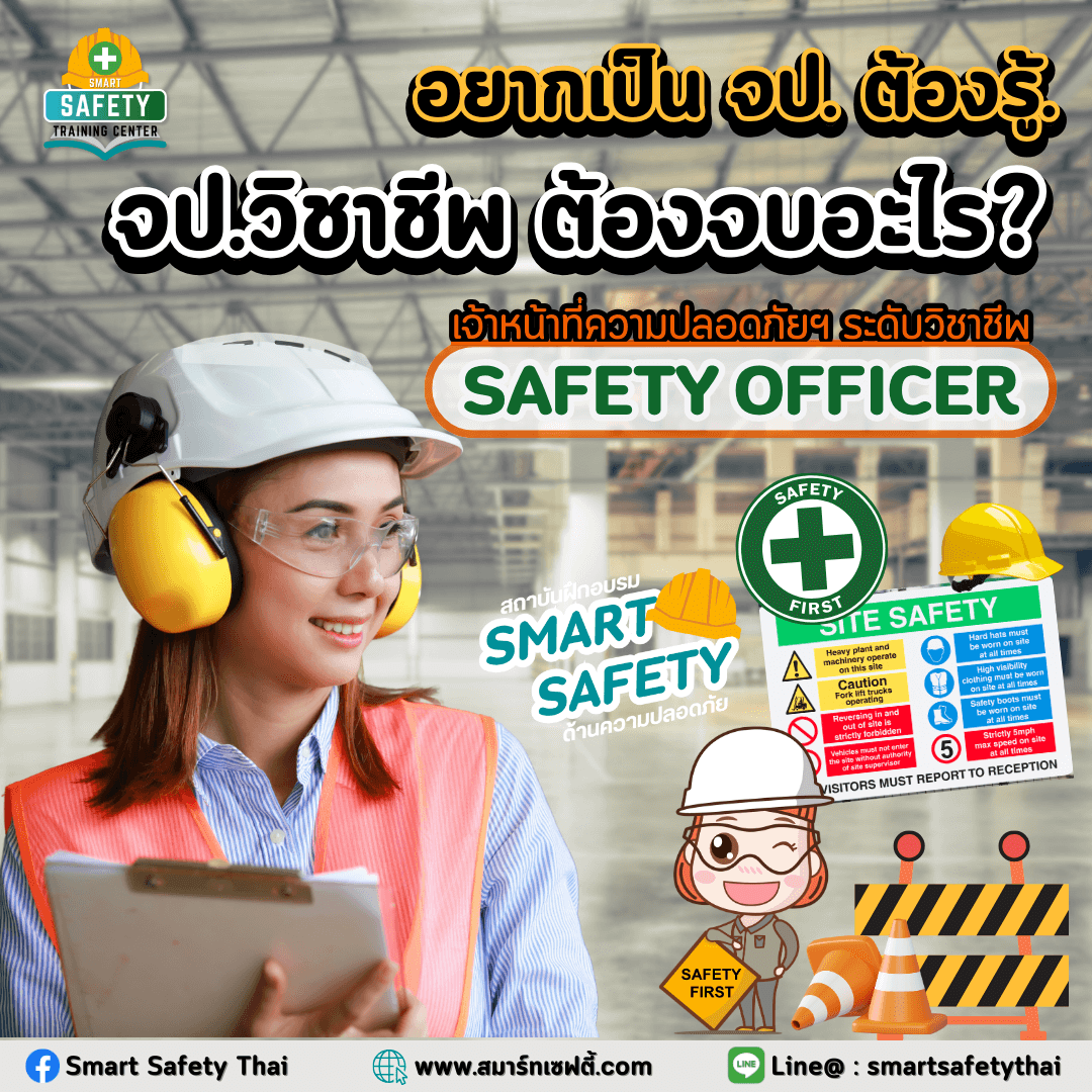 อยากเป็นจป.ต้องรู้ จป.วิชาชีพ ต้องจบอะไร ต้องเรียนสาขาไหน?