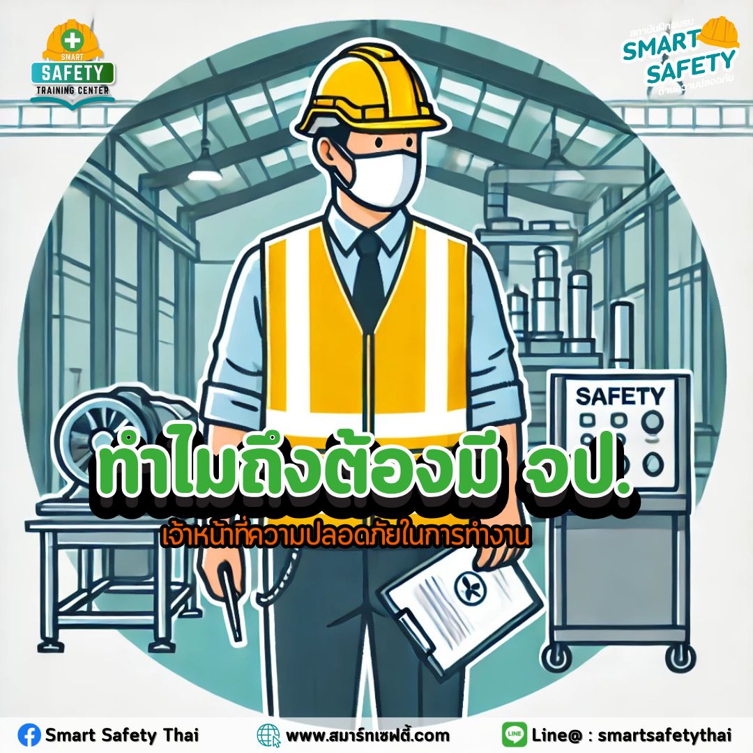 ทำไมถึงต้องมี จป.