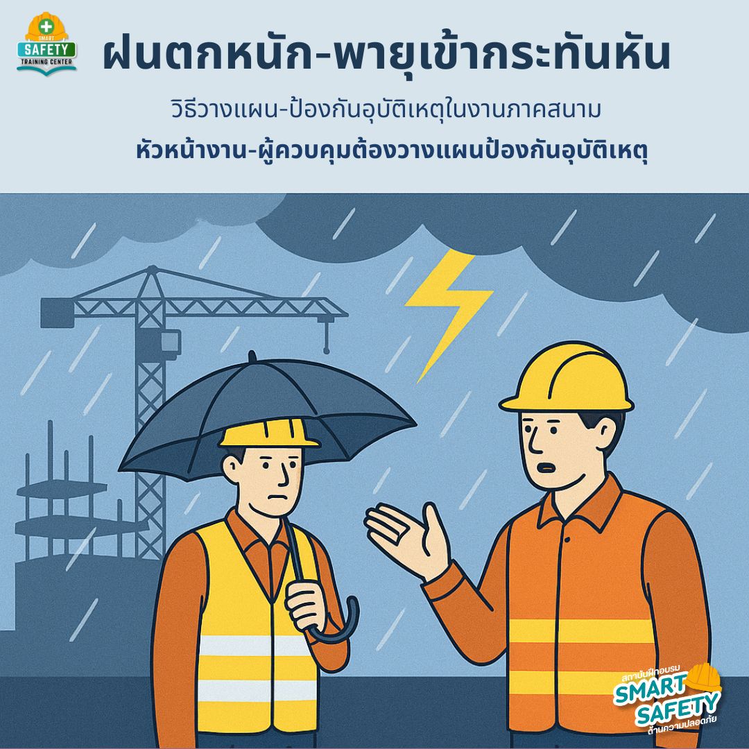 ฝนตกหนัก-พายุเข้ากระทันหัน วิธีวางแผน-ป้องกันอุบัติเหตุในงานภาคสนาม