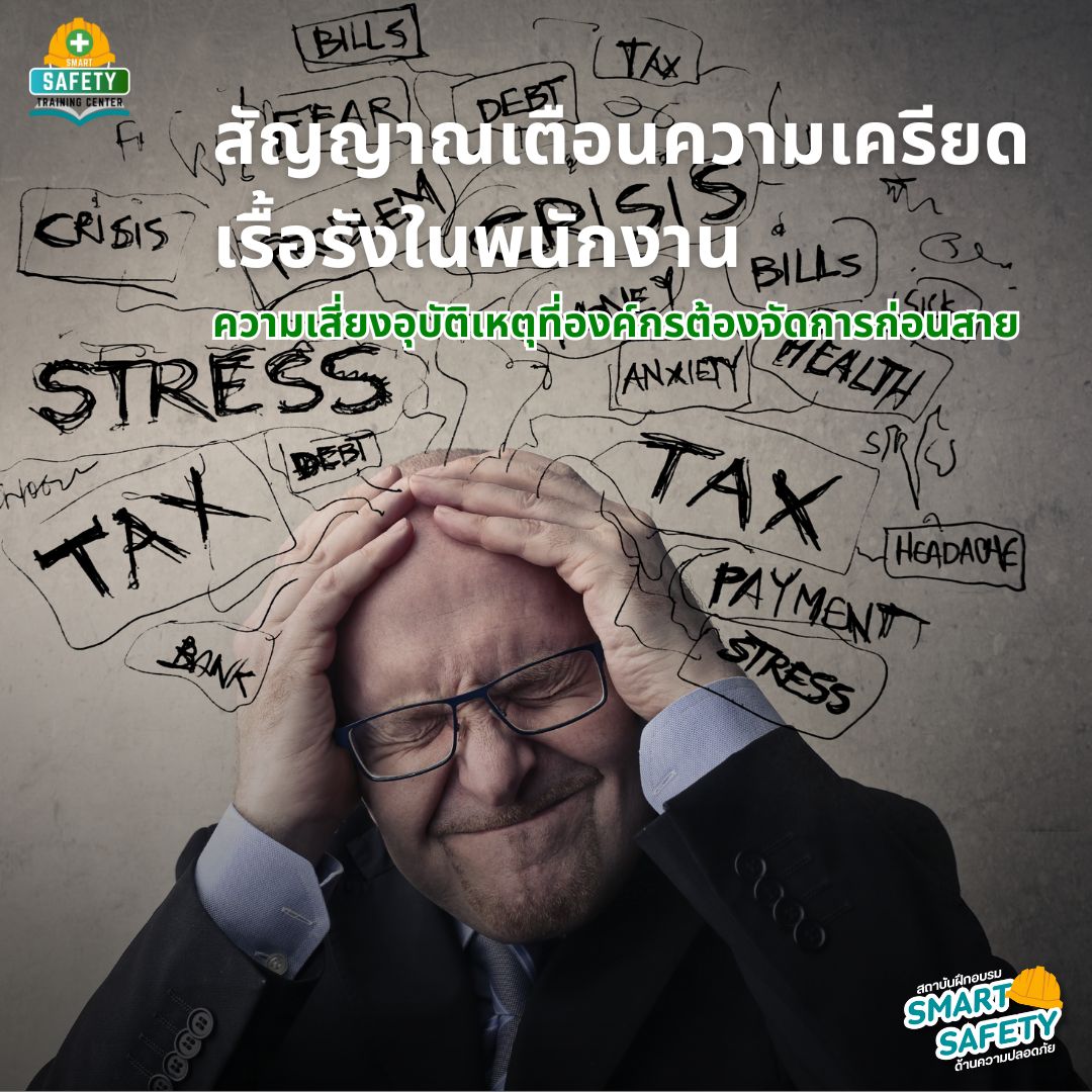 สัญญาณเตือนความเครียดเรื้อรังในพนักงาน