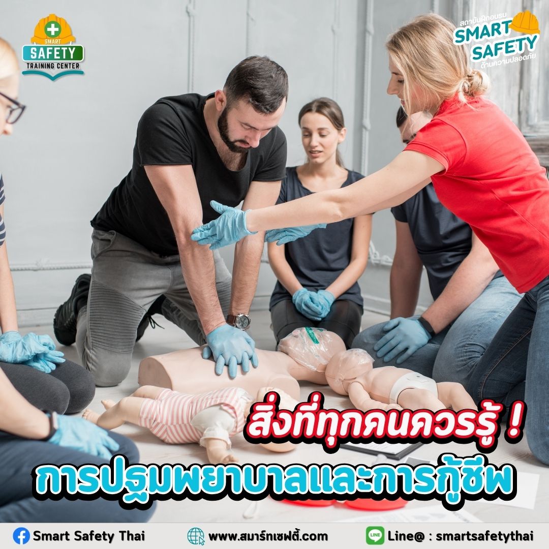 การปฐมพยาบาลและการกู้ชีพเบื้องต้น: สิ่งที่ทุกคนควรรู้