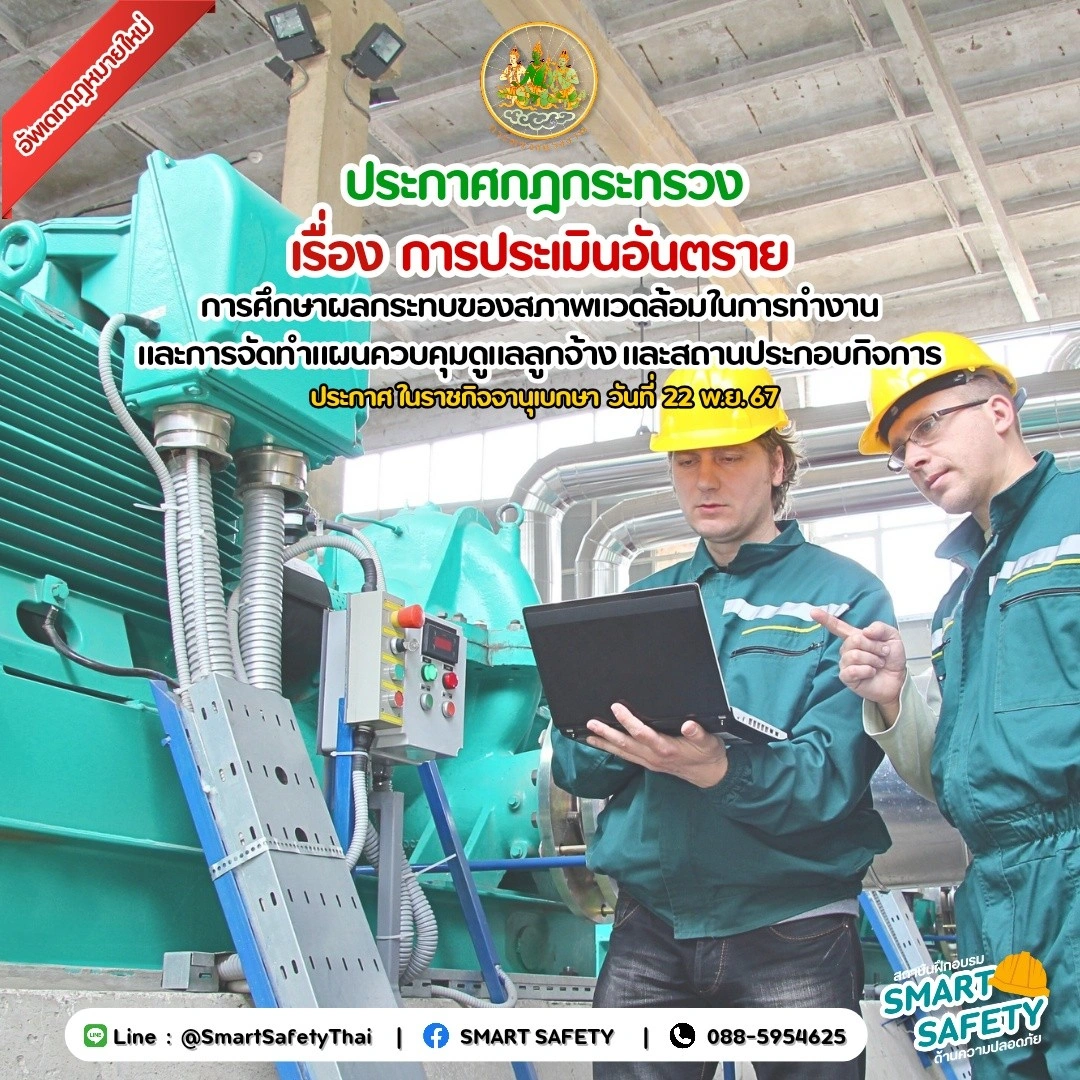 อัพเดทกฎหมายใหม่ ‼️ กฎกระทรวง