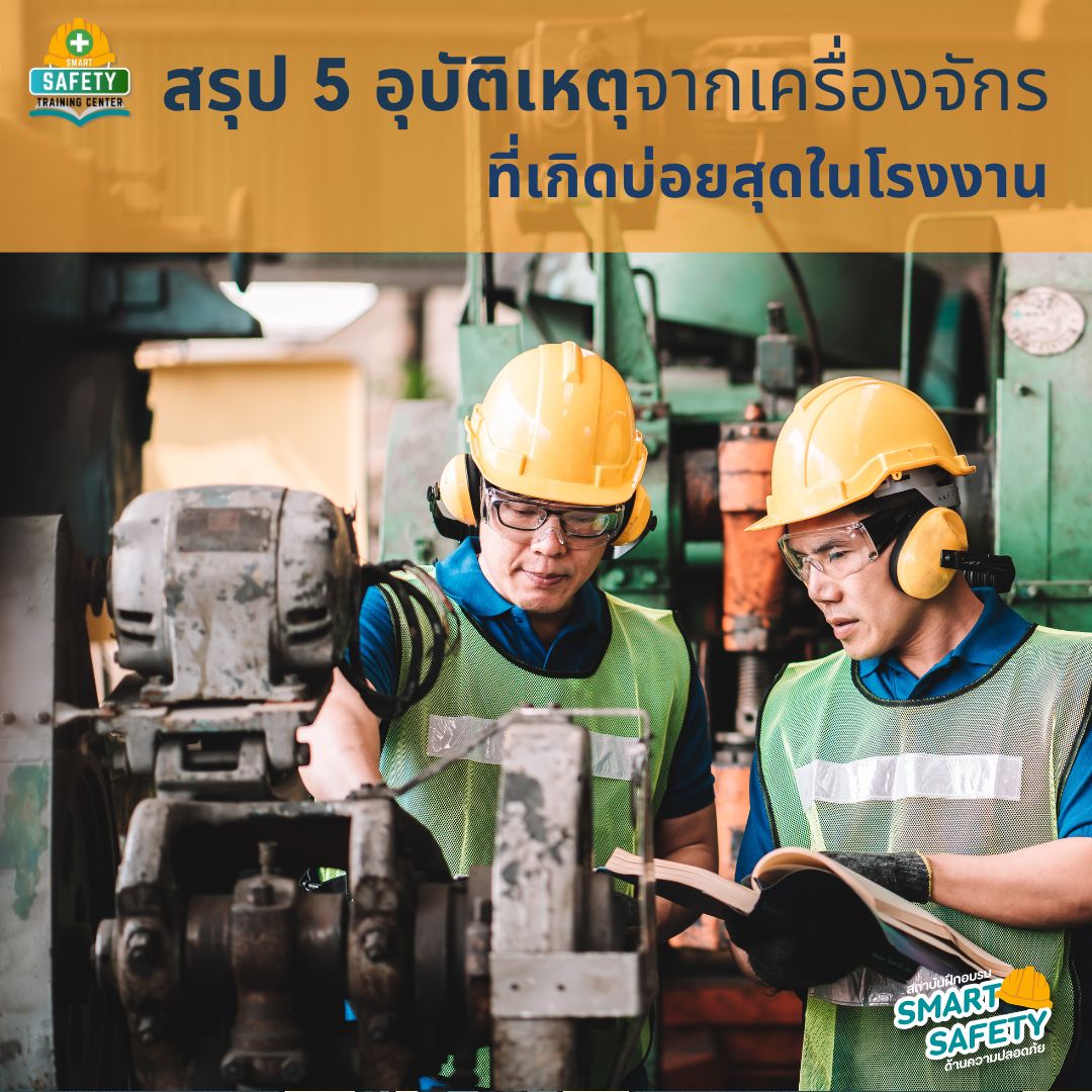 สรุป 5 อุบัติเหตุจากเครื่องจักรที่เกิดบ่อยสุดในโรงงาน