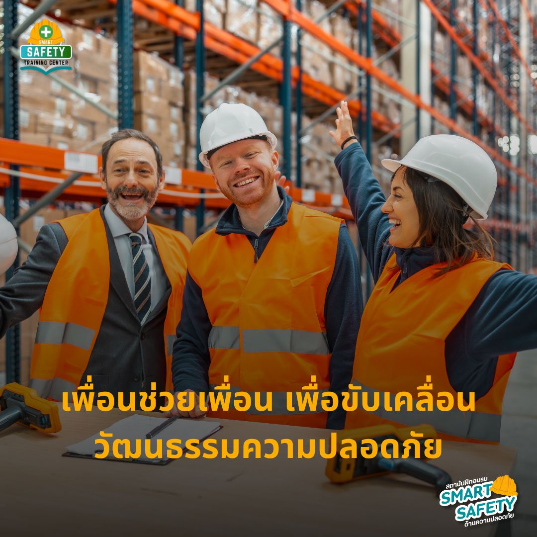เพื่อนช่วยเพื่อน เพื่อขับเคลื่อนวัฒนธรรมความปลอดภัย