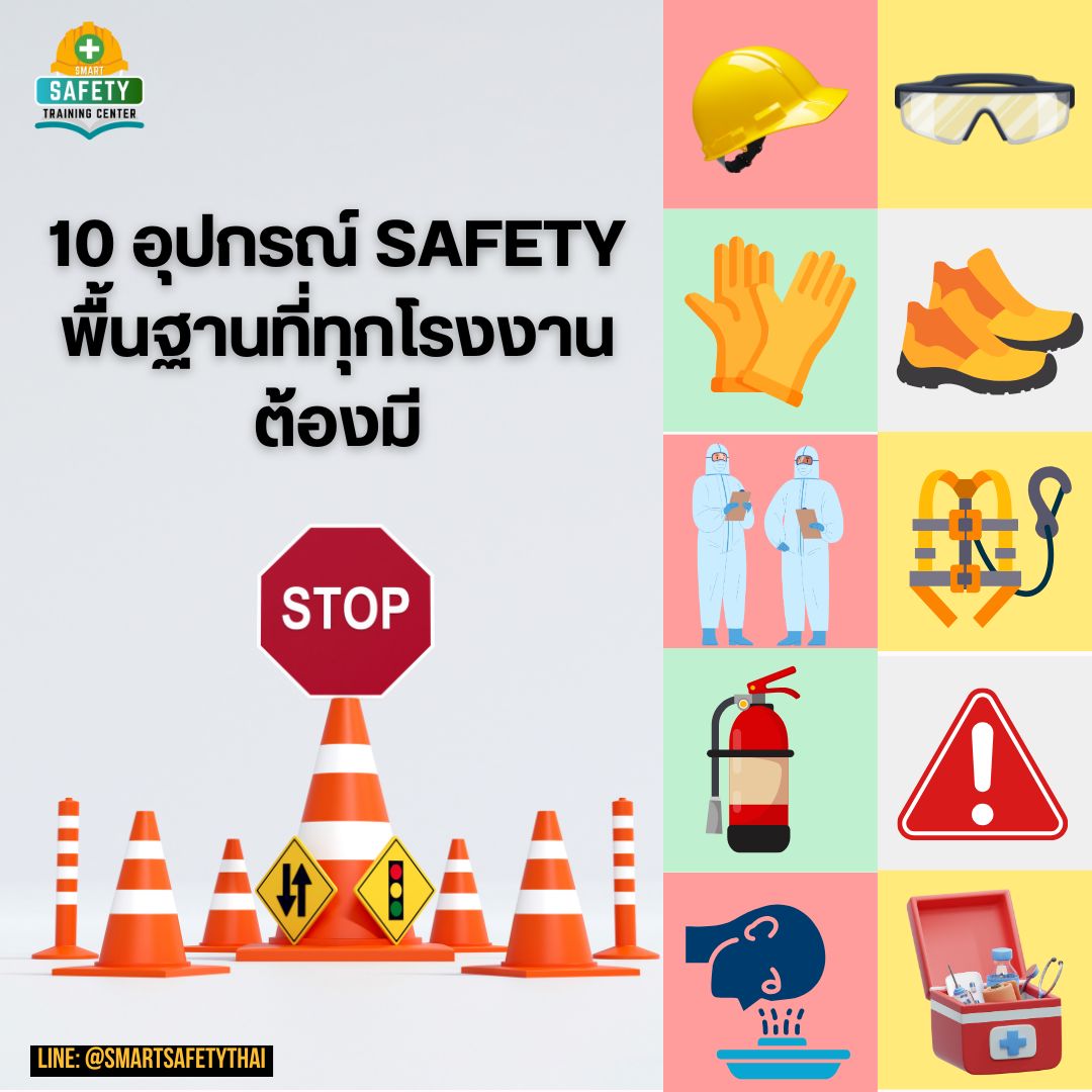 จป. ต้องรู้ 10 อุปกรณ์ Safety พื้นฐานที่ทุกโรงงานต้องมี