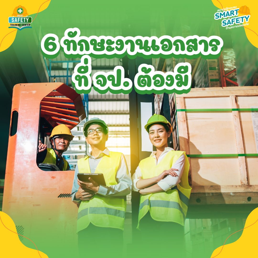 6 ทักษะงานเอกสารที่ จป. ต้องมี