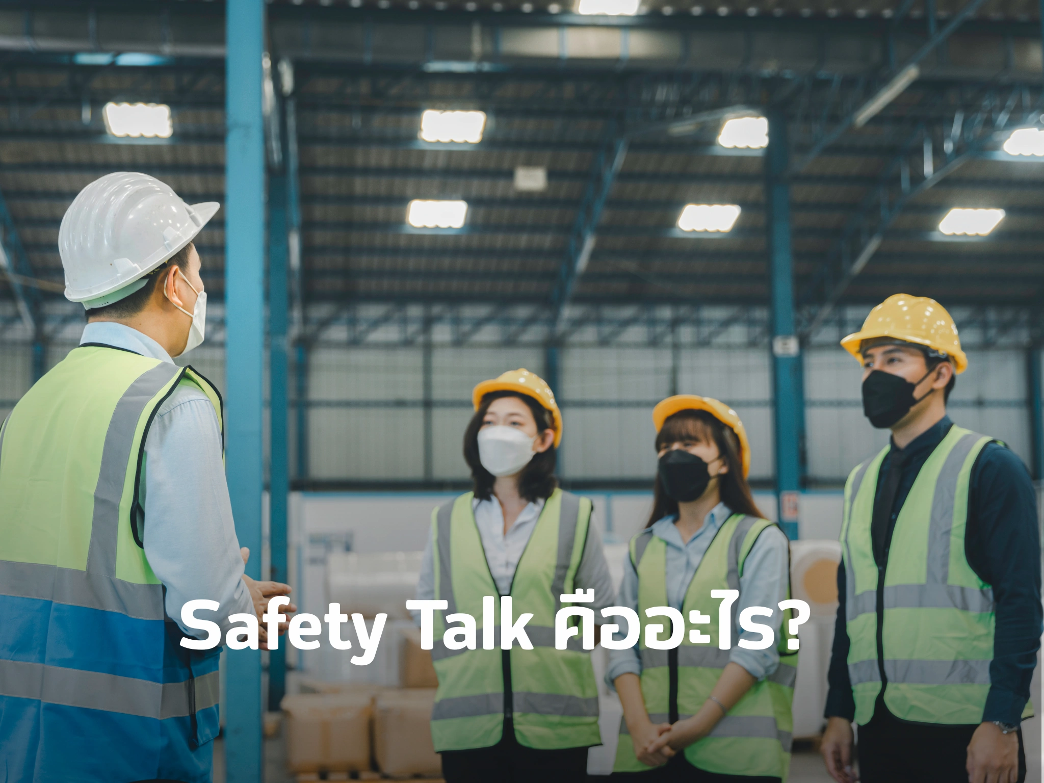 Safety Talk คืออะไร