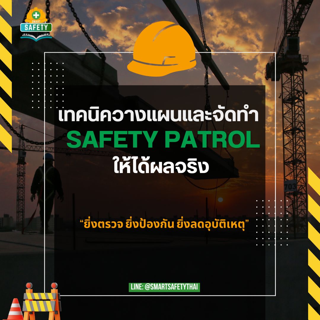 เทคนิควางแผนและจัดทำ Safety Patrol ให้ได้ผลจริง