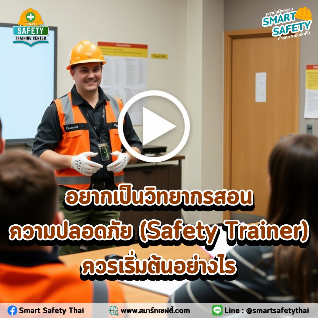 อยากเป็นวิทยากรสอนความปลอดภัย Safety Trainer ควรเริ่มต้นอย่างไร