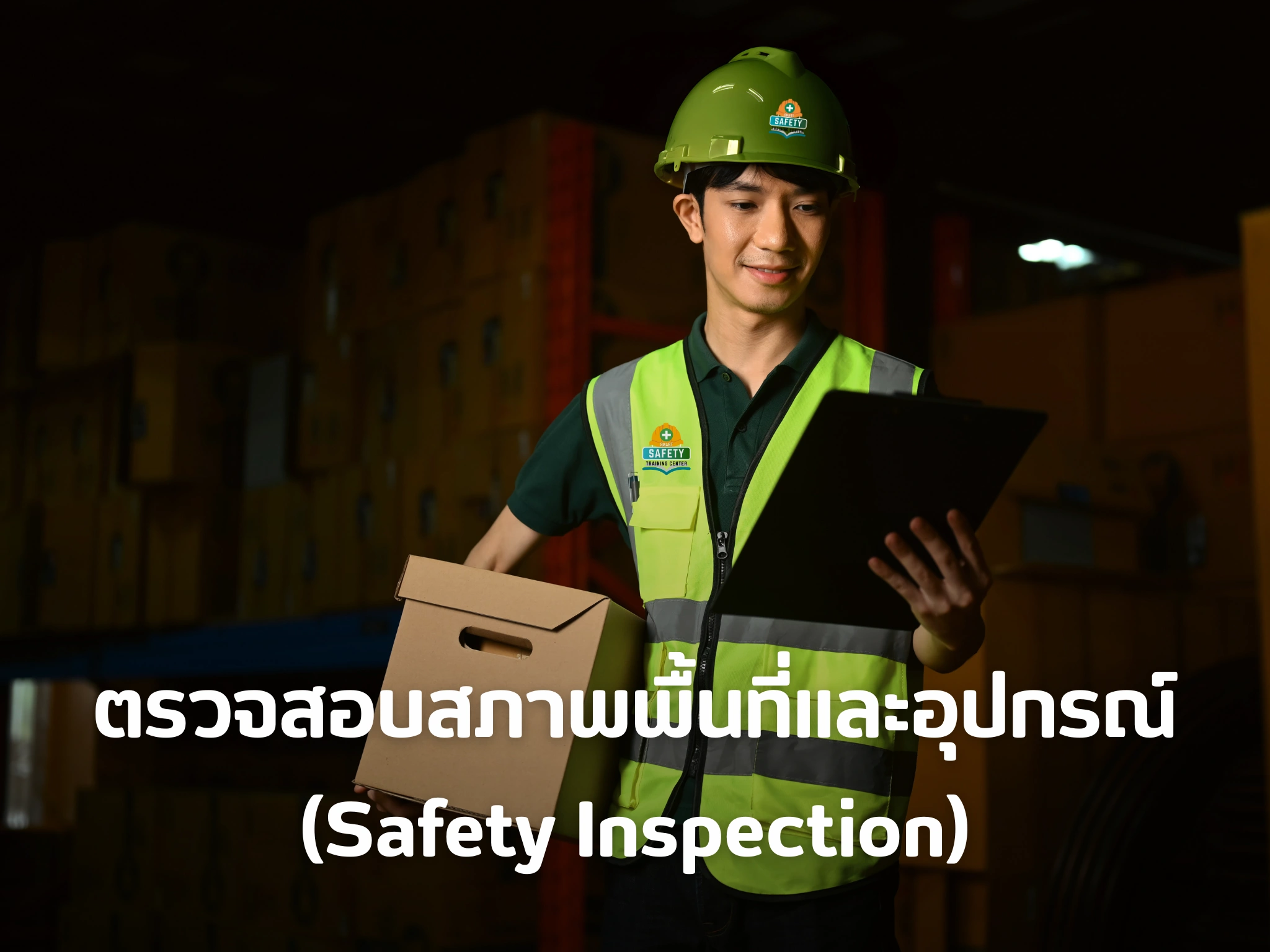 การตรวจสอบสภาพพื้นที่และอุปกรณ์ Safety Inspection