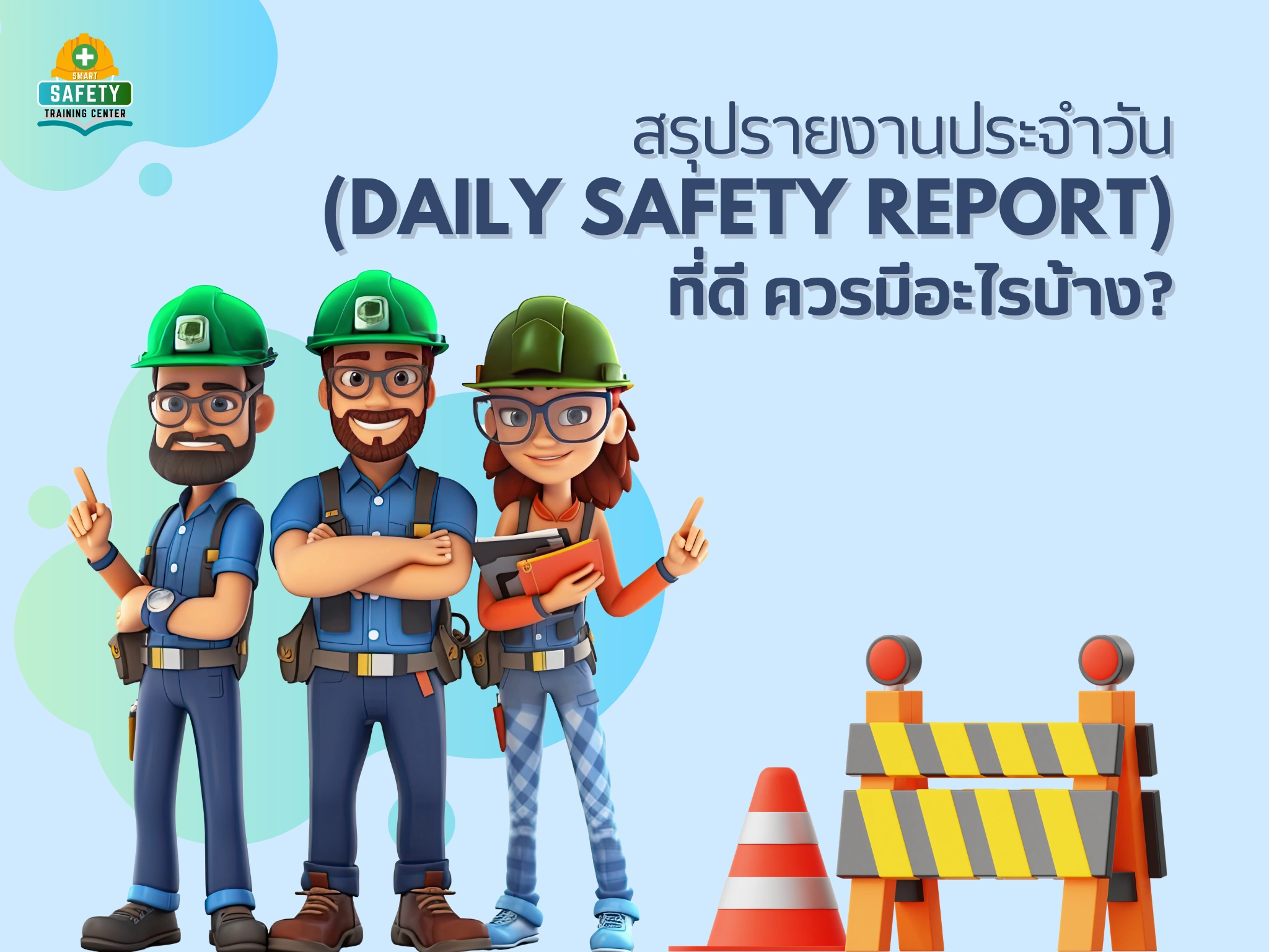 สรุปรายงานประจำวันด้านความปลอดภัย Daily Safety Report