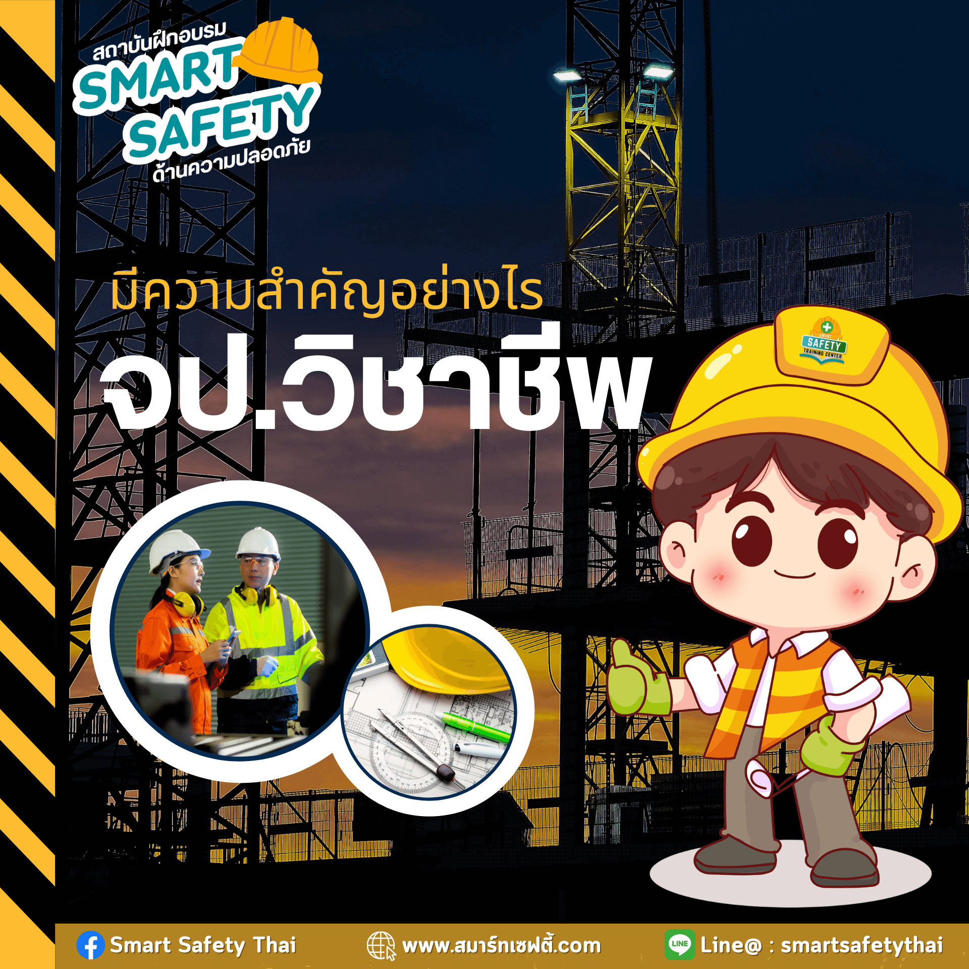 จป.วิชาชีพ มีความสำคัญอย่างไร?