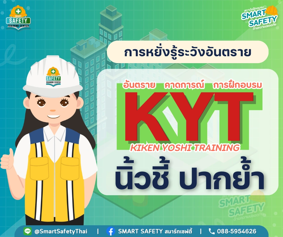 KYT คืออะไร ?