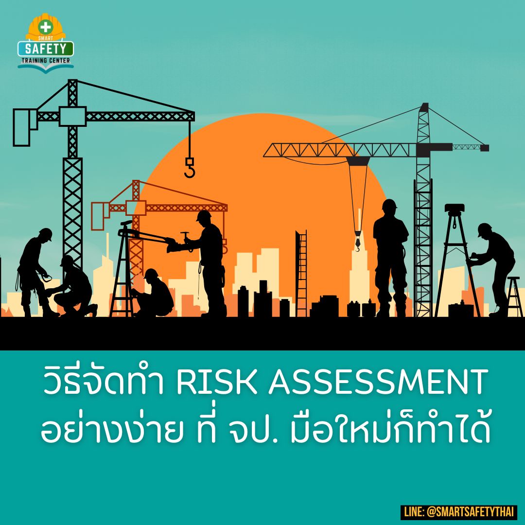 วิธีจัดทำ Risk Assessment อย่างง่าย ที่ จป. มือใหม่ก็ทำได้