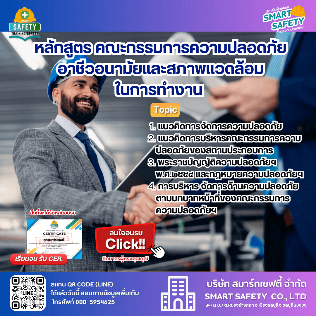 คณะกรรมการความปลอดภัย (คปอ.)