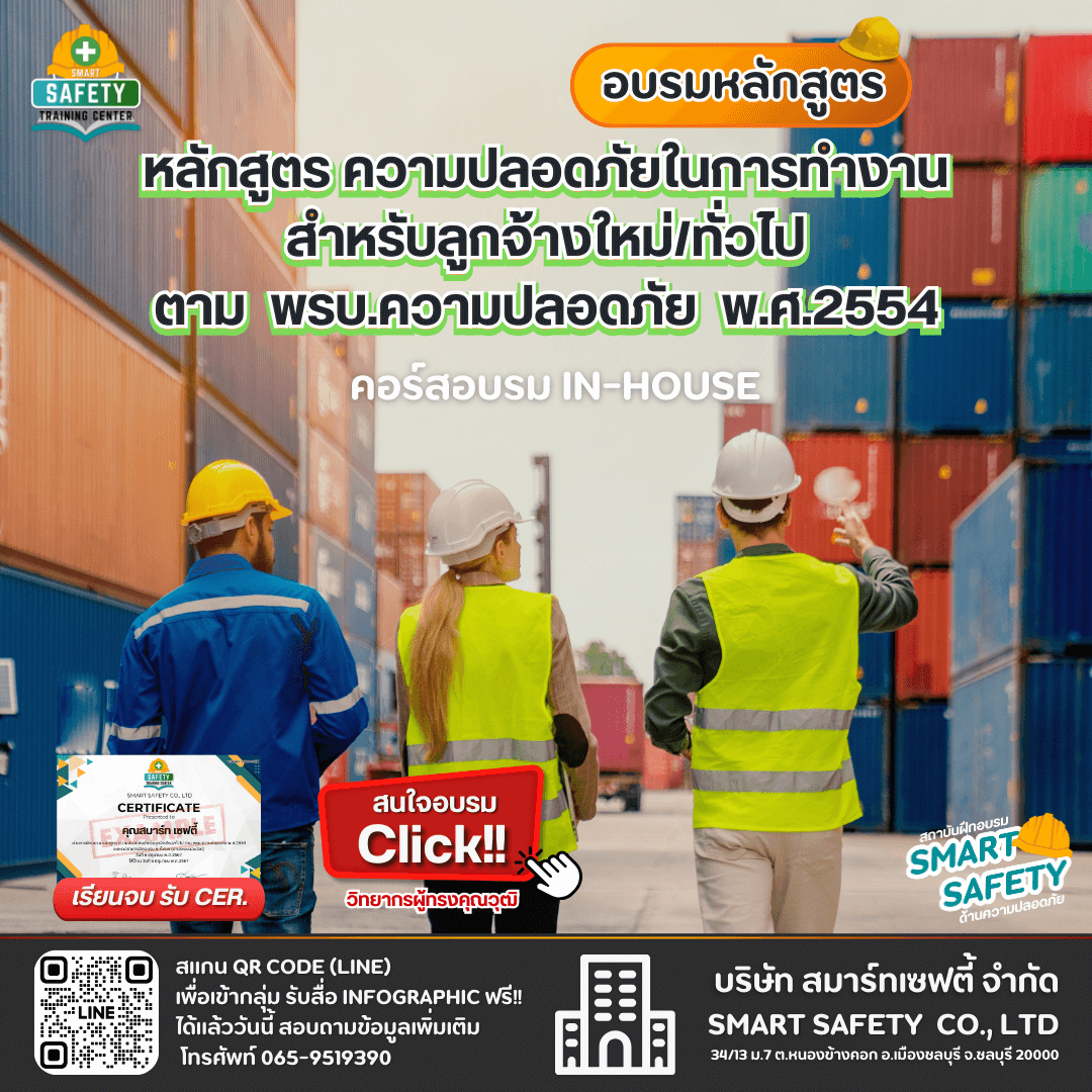 ความปลอดภัยในการทำงานพนักงานใหม่ 6 ชั่วโมง