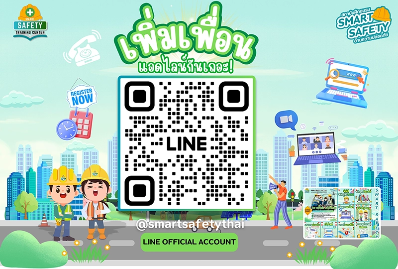 เพิ่มเพื่อน LINE สมาร์ทเซฟตี้ @smartsafetythai