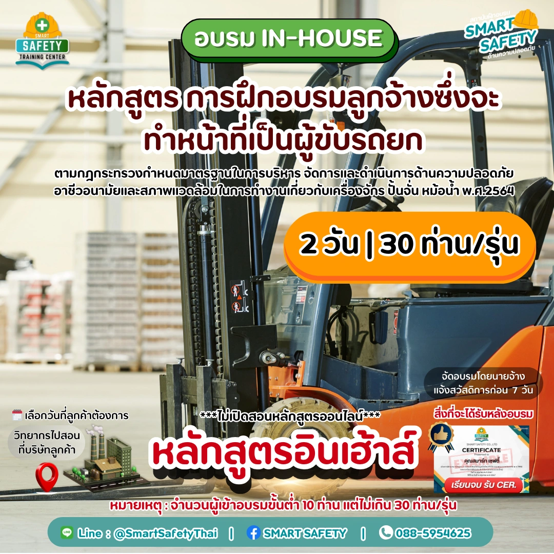 หลักสูตร การฝึกอบรมลูกจ้างซึ่งจะทำหน้าที่เป็นผู้ขับรถยก (โฟล์คลิฟท์)