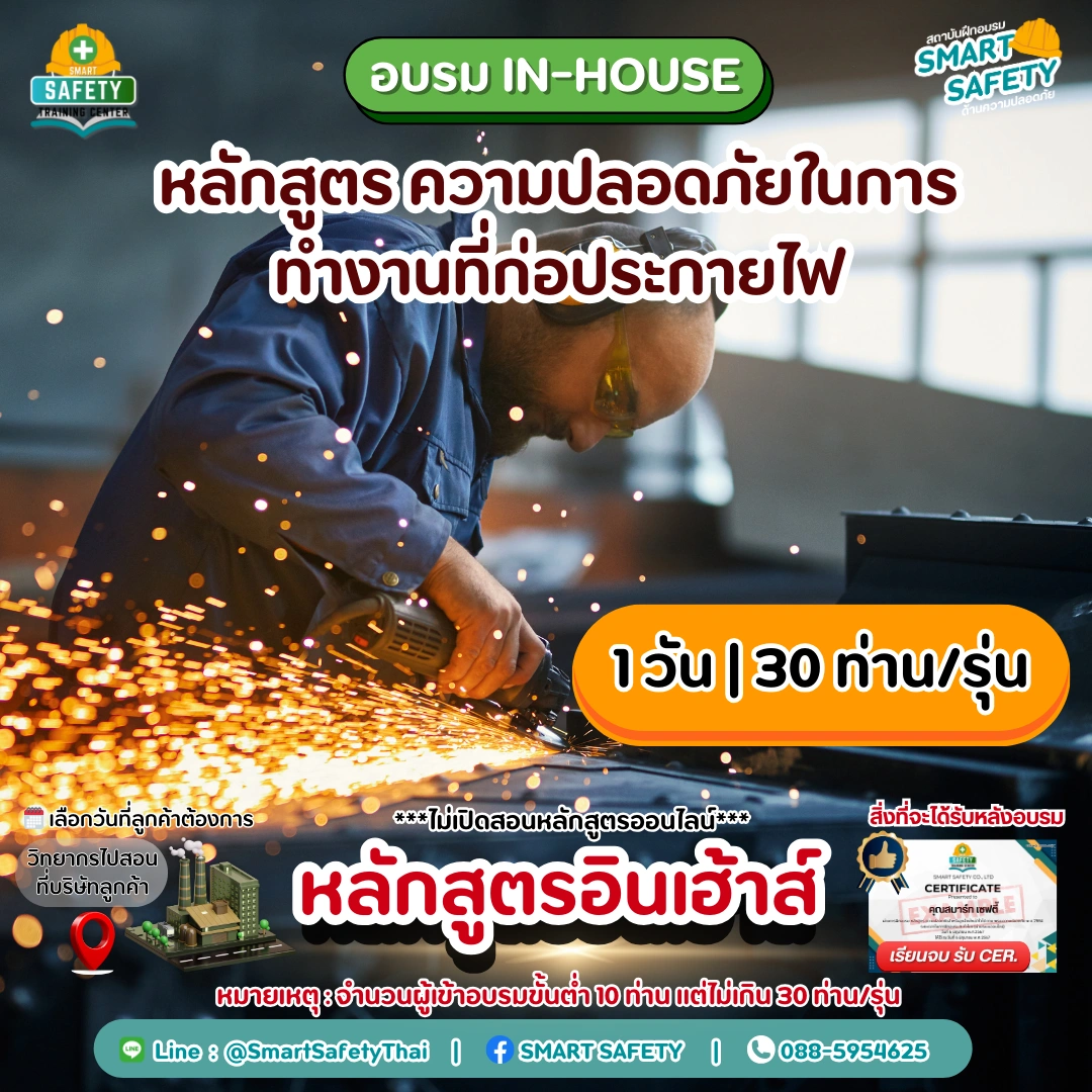 หลักสูตร ความปลอดภัยในการทำงานที่ก่อประกายไฟ