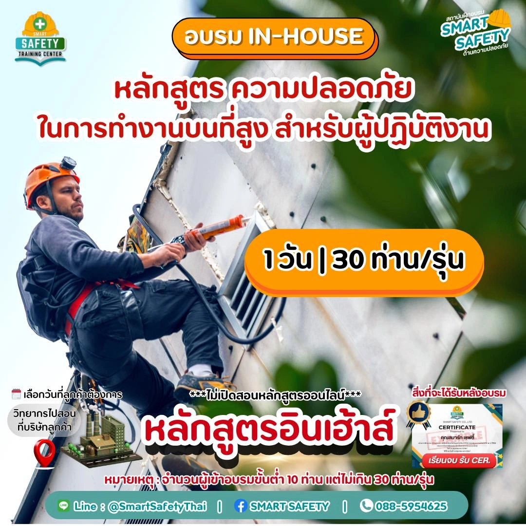 หลักสูตร ความปลอดภัยในการทำงานบนที่สูง สำหรับผู้ปฏิบัติงาน