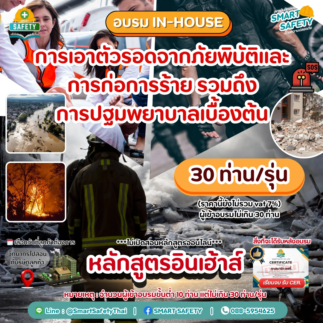 หลักสูตร การเอาตัวรอดจากภัยพิบัติและการก่อการร้าย รวมถึงการปฐมพยาบาลเบื้องต้น