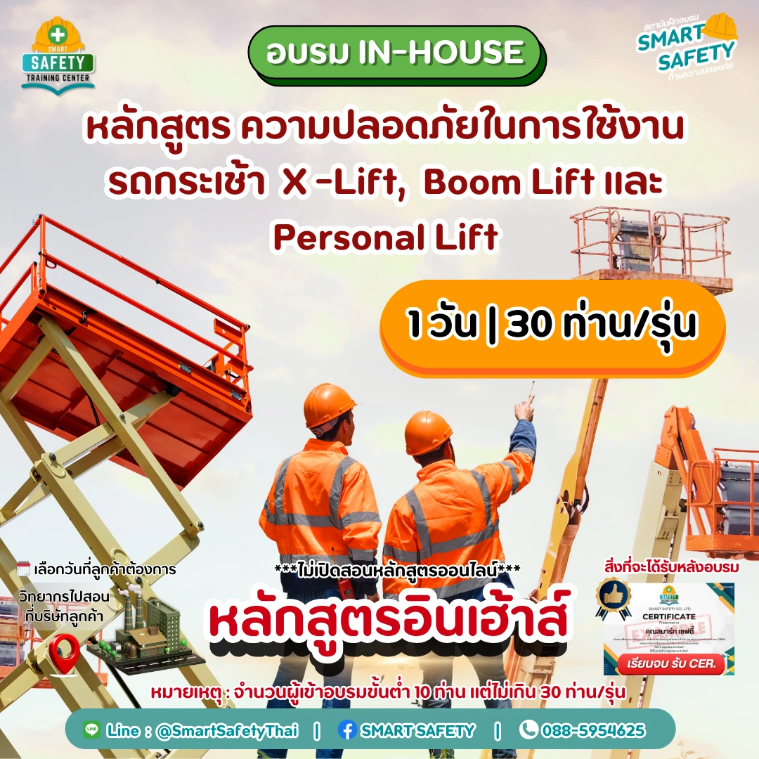 หลักสูตร ความปลอดภัยในการใช้งานรถกระเช้า X-Lift, Boom Lift และ Personal Lift
