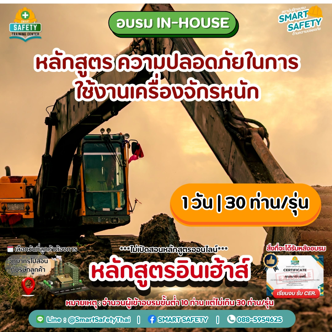 หลักสูตร ความปลอดภัยในการทำงานกับเครื่องจักรหนัก