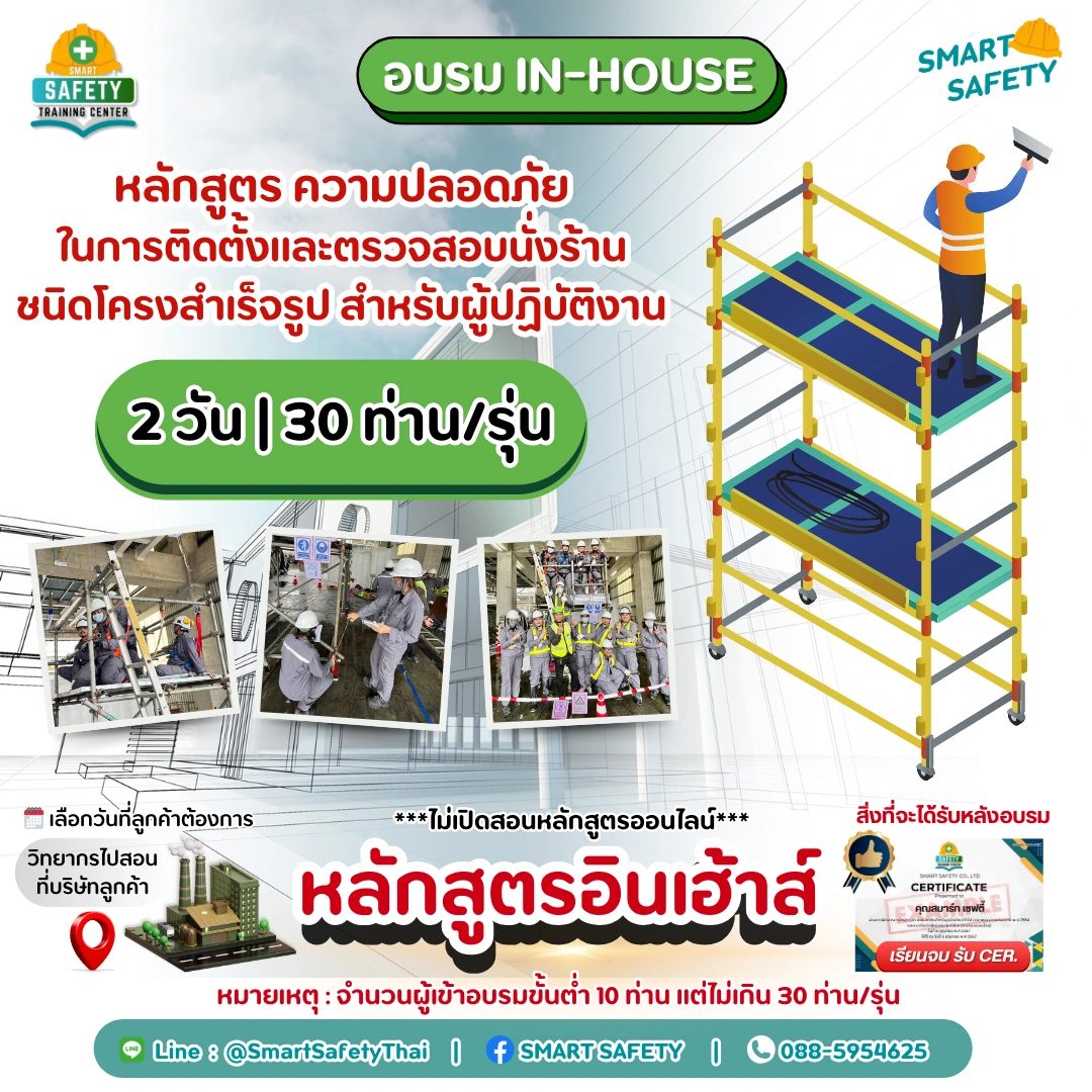 หลักสูตร ความปลอดภัยในการทำงานกับนั่งร้านและติดตั้งนั่งร้านอย่างปลอดภัย สำหรับผู้ปฏิบัติงาน