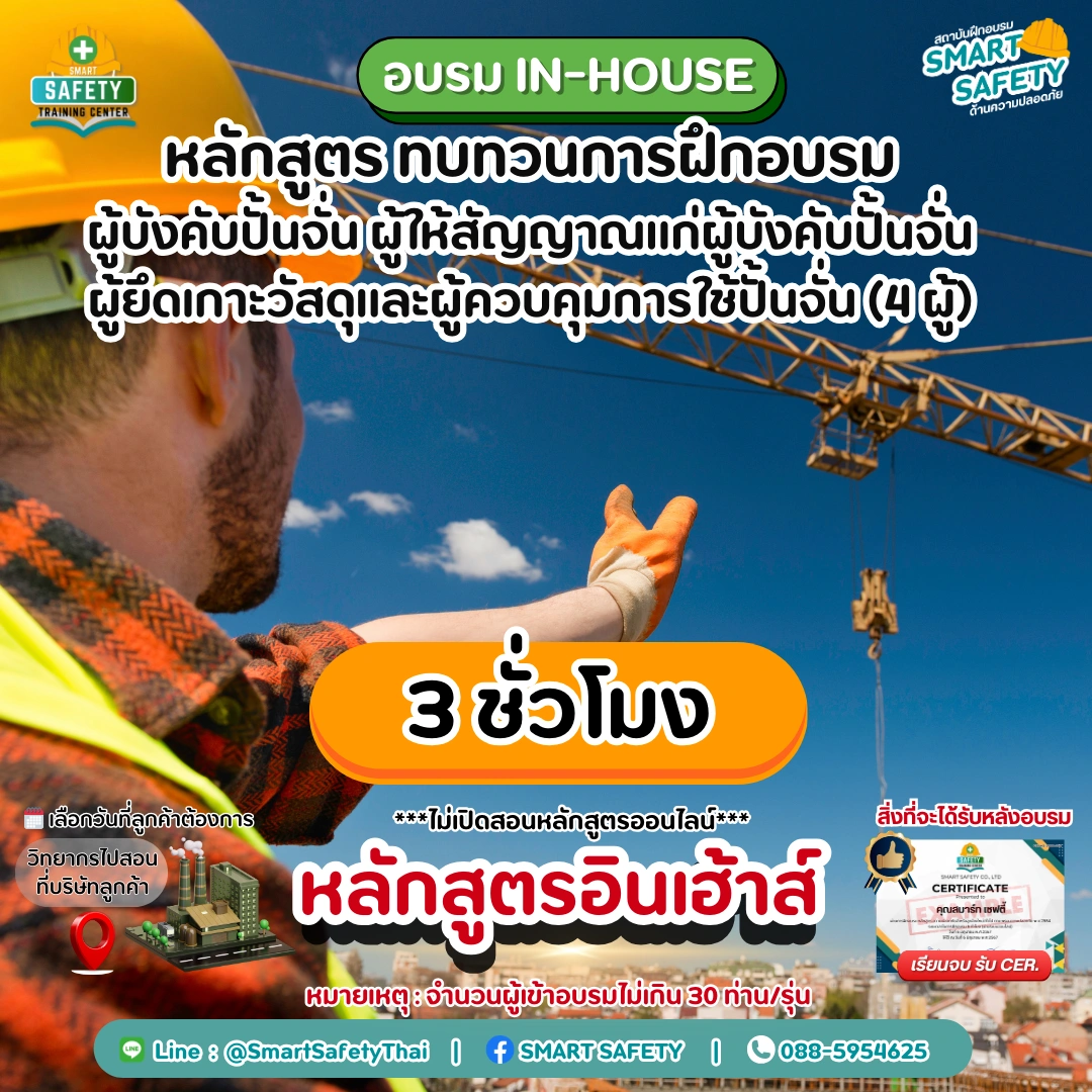 หลักสูตร ทบทวนการฝึกอบรมผู้บังคับปั้นจั่น ผู้ให้สัญญาณแก่ผู้บังคับปั้นจั่น ผู้ยึดเกาะวัสดุและผู้ควบคุมการใช้ปั้นจั่น 4 ผู้