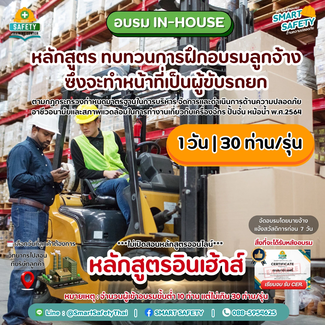 หลักสูตร ทบทวนการฝึกอบรมลูกจ้างซึ่งจะทำหน้าที่เป็นผู้ขับรถยก (โฟล์คลิฟท์)
