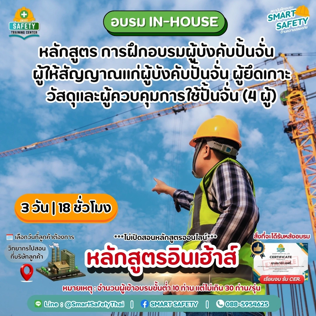 หลักสูตร การฝึกอบรมผู้บังคับปั้นจั่น ผู้ให้สัญญาณแก่ผู้บังคับปั้นจั่น ผู้ยึดเกาะวัสดุและผู้ควบคุมการใช้ปั้นจั่น 4 ผู้