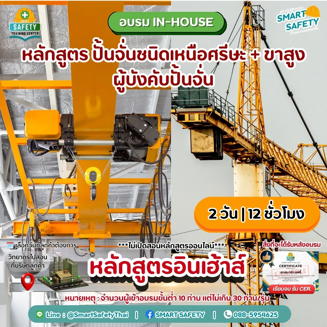 หลักสูตร ปั้นจั่นชนิดเหนือศีรษะ + ขาสูง ผู้บังคับปั้นจั่น