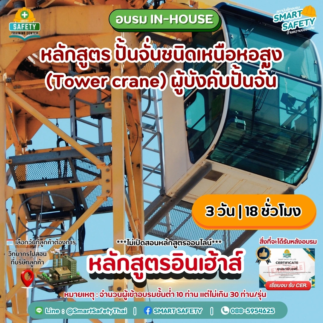 หลักสูตร ปั้นจั่นชนิดเหนือหอสูง (Tower crane) ผู้บังคับปั้นจั่น