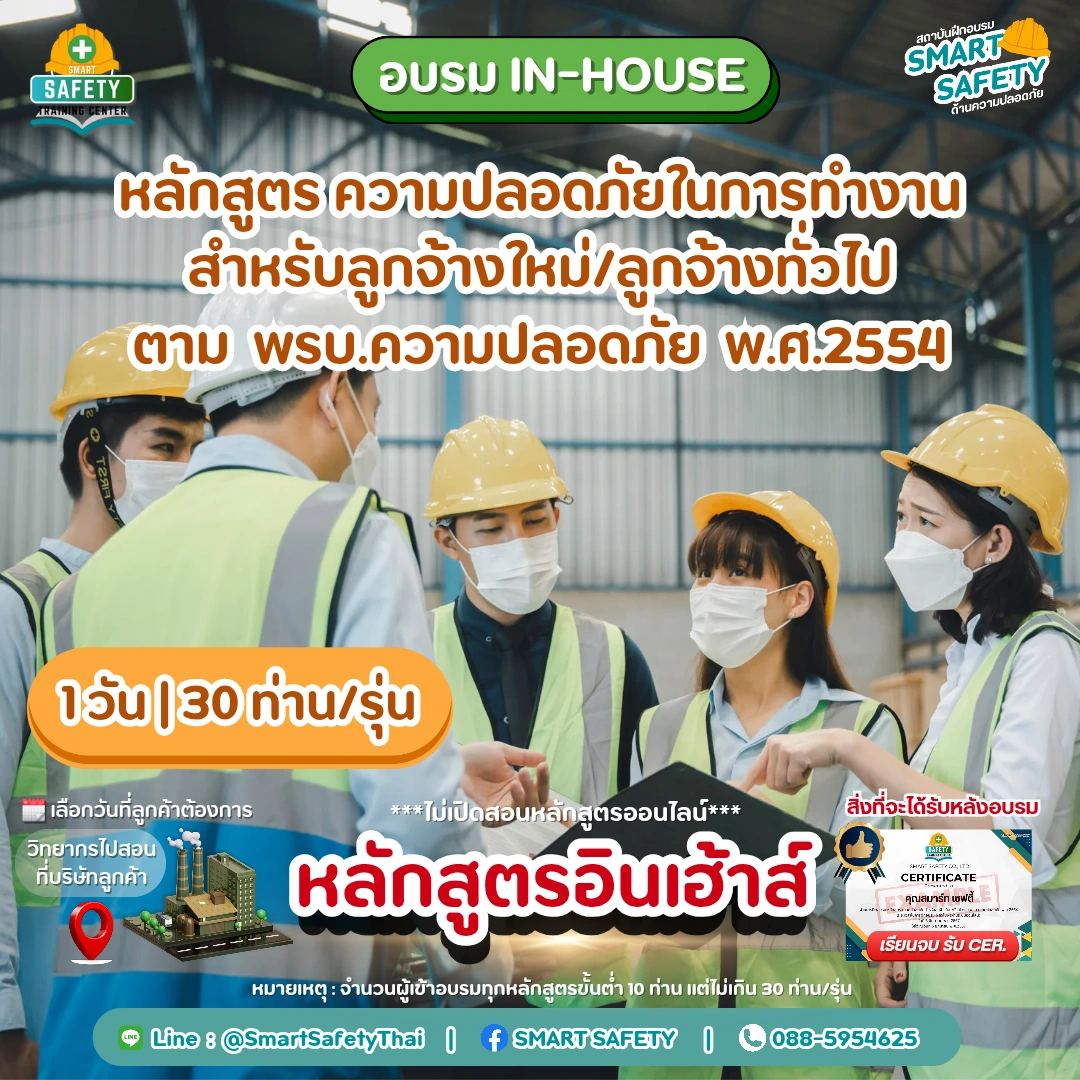 หลักสูตร อบรมความปลอดภัยในการทำงานสำหรับลูกจ้างใหม่/ทั่วไป 6 ชั่วโมง | สมาร์ทเซฟตี้
