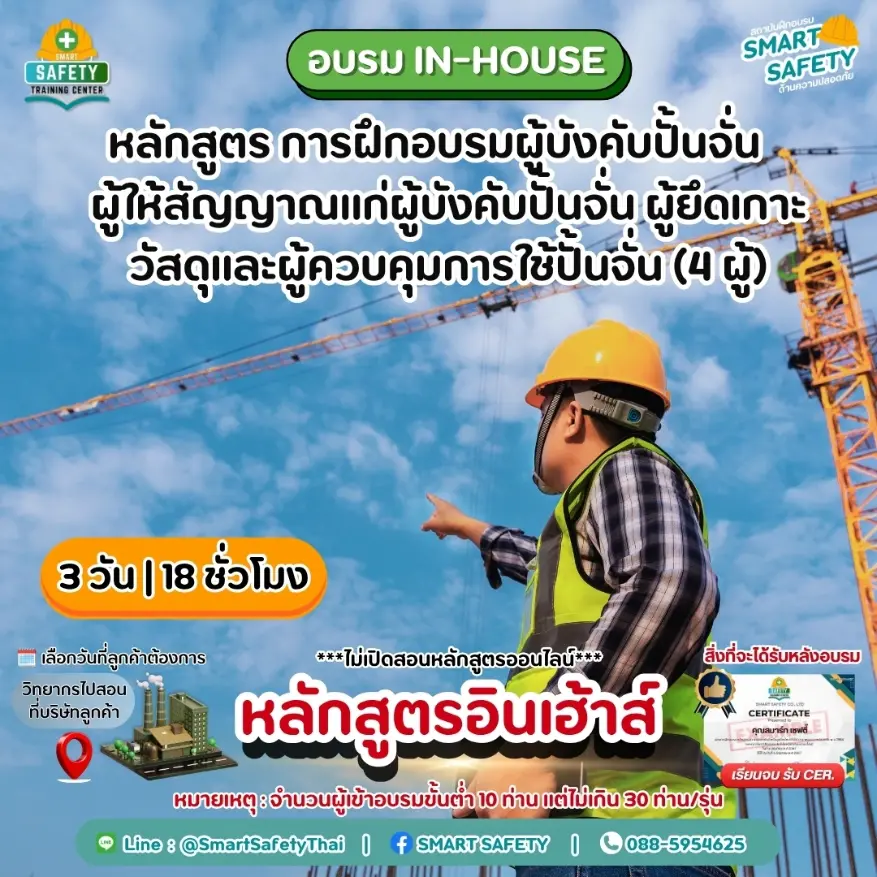 หลักสูตร การฝึกอบรมปั้นจั่น (Crane) 4 ผู้