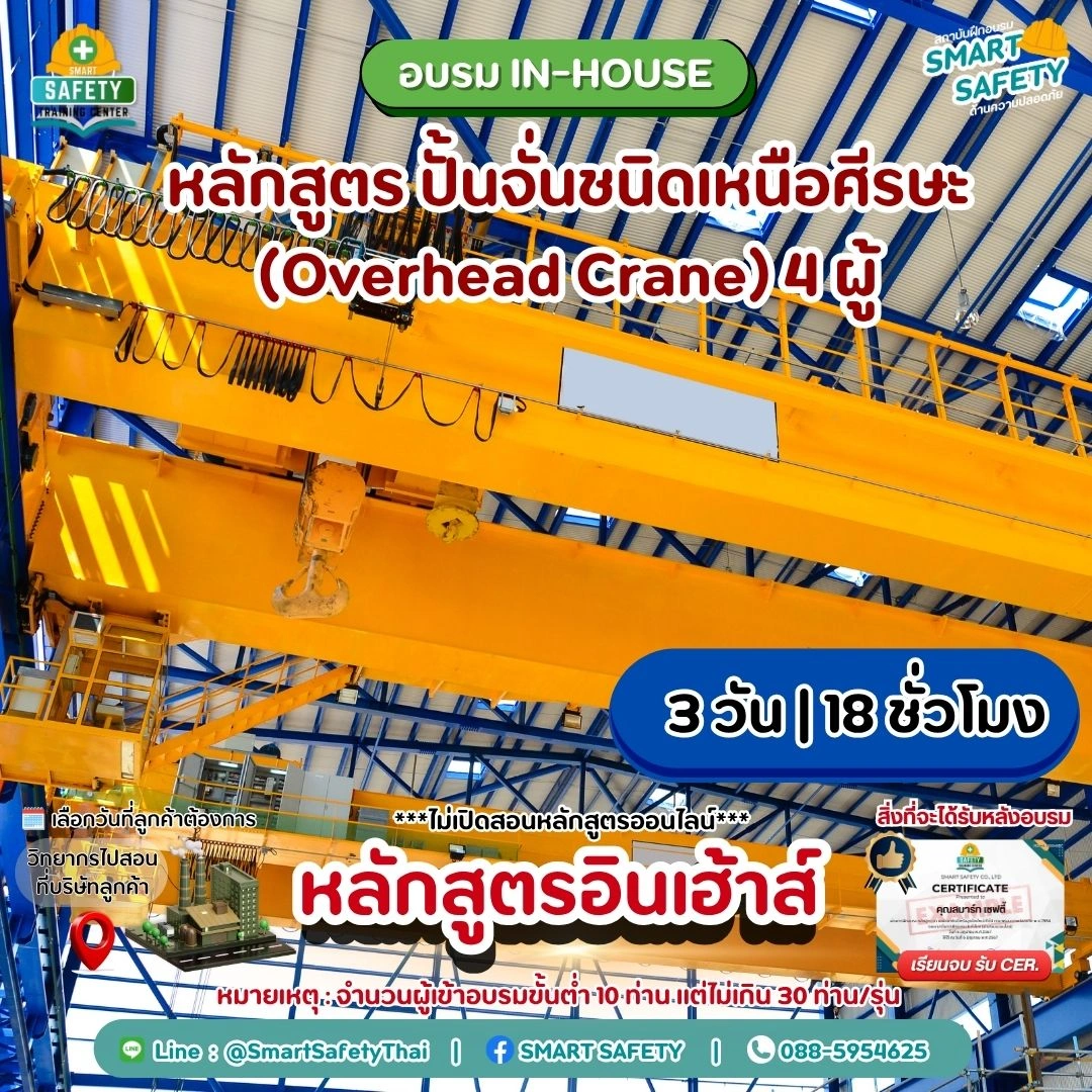 หลักสูตร ปั้นจั่นชนิดเหนือศีรษะ (Overhead Crane) 4 ผู้ | สมาร์ทเซฟตี้