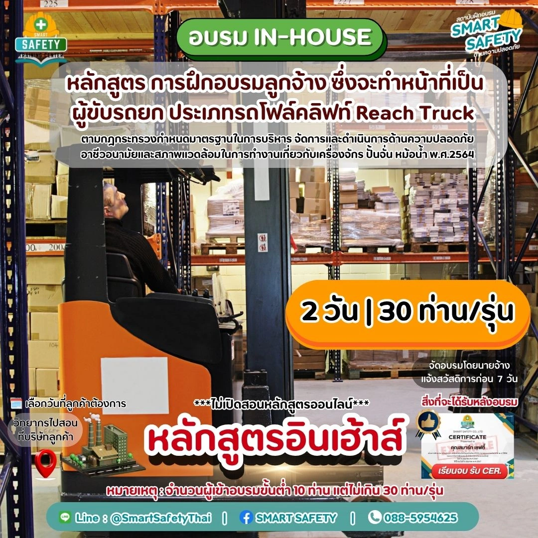 หลักสูตร การฝึกอบรมผู้ขับรถยก ประเภทรถโฟล์คลิฟท์ Reach Truck | สมาร์ทเซฟตี้
