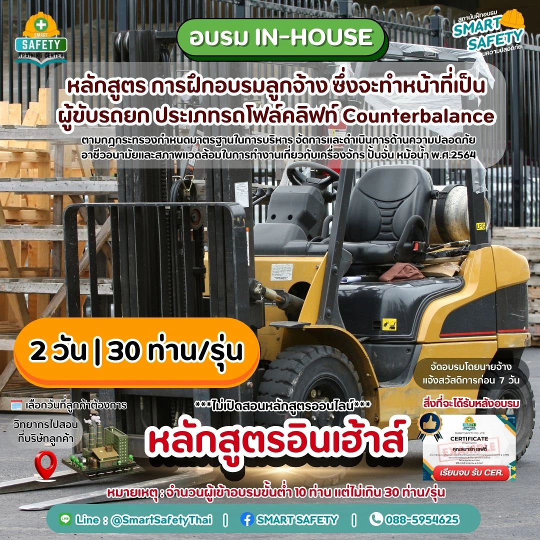 หลักสูตร การฝึกอบรมผู้ขับรถยก ประเภทรถโฟล์คลิฟท์ Counterbalance | สมาร์ทเซฟตี้