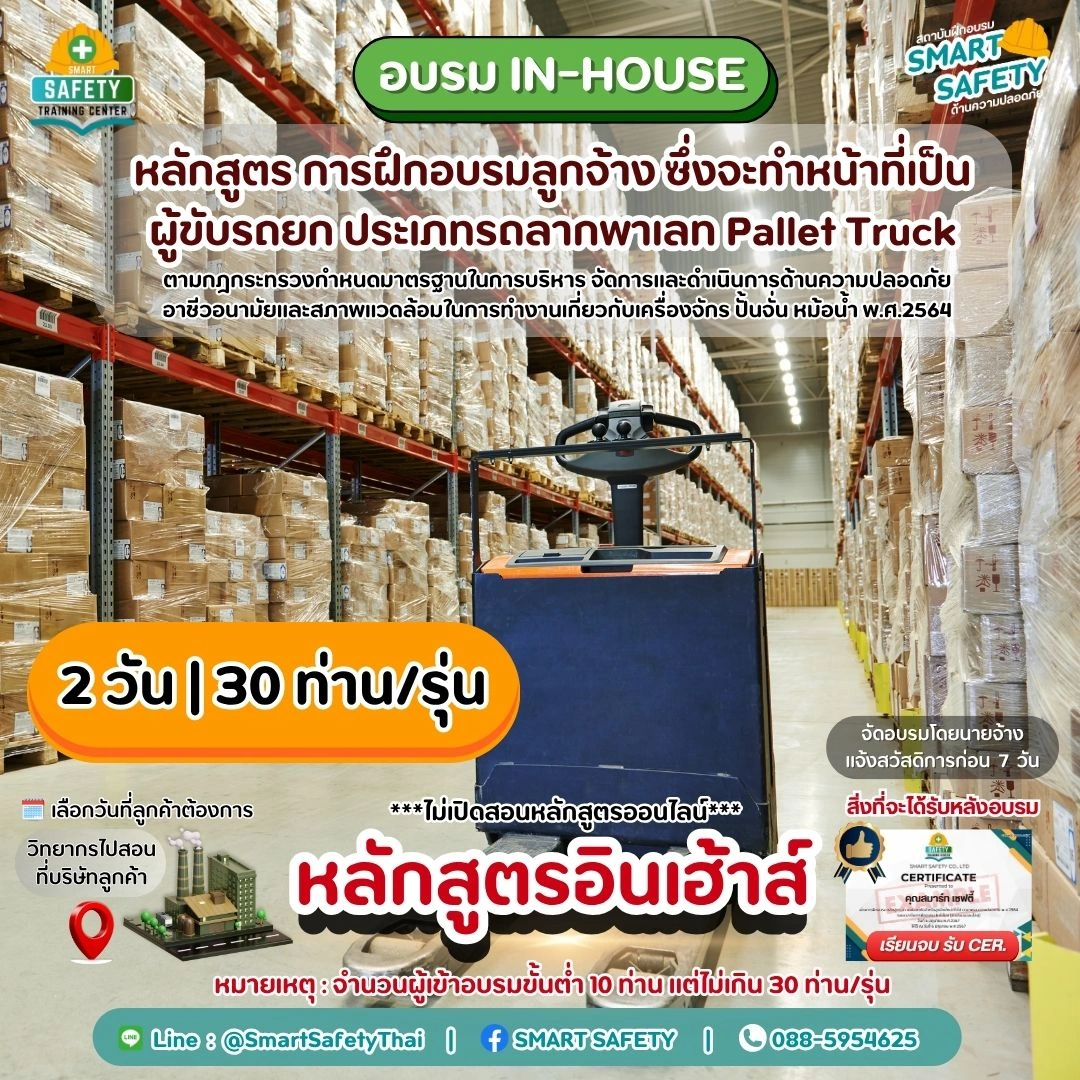 หลักสูตร การฝึกอบรมผู้ขับรถยก ประเภทรถลากพาเลท Pallet Truck | สมาร์ทเซฟตี้