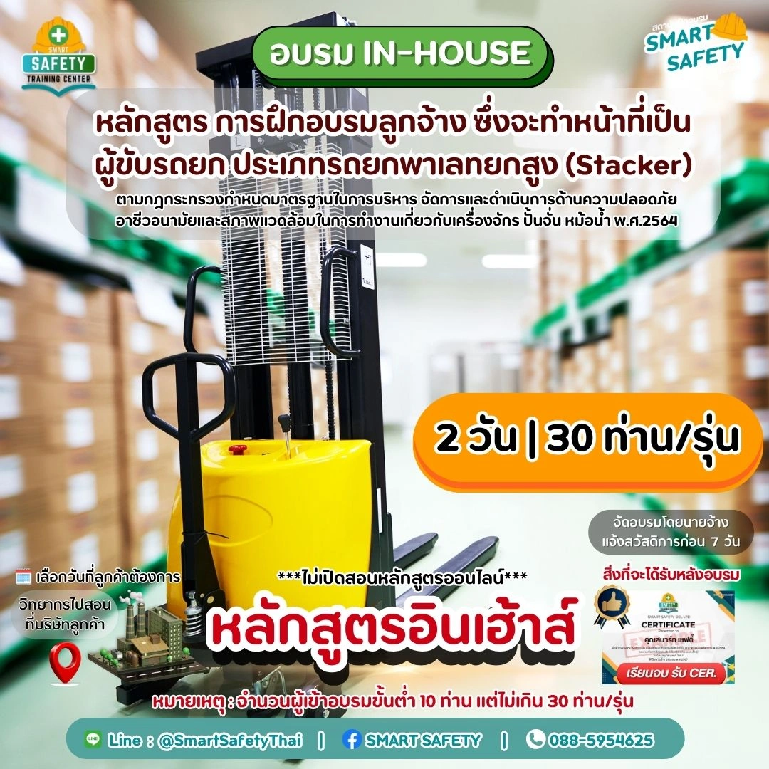หลักสูตร การฝึกอบรมผู้ขับรถยก ประเภทรถยกพาเลทยกสูง (Stacker) | สมาร์ทเซฟตี้