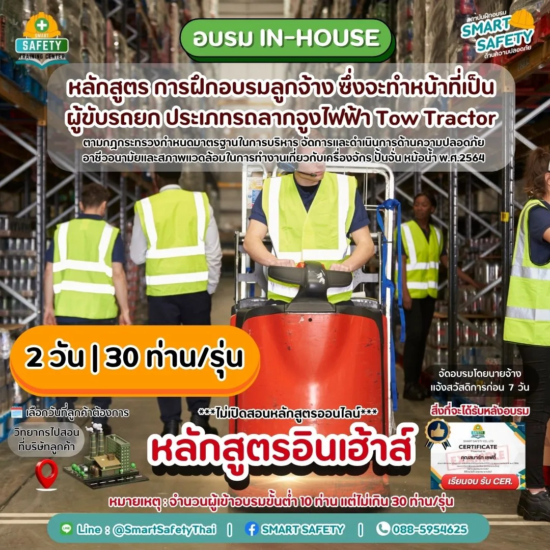 หลักสูตร การฝึกอบรมผู้ขับรถยก ประเภทรถลากจูงไฟฟ้า Tow Tractor | สมาร์ทเซฟตี้