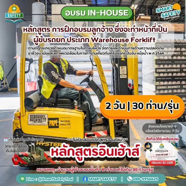 หลักสูตร การฝึกอบรมผู้ขับรถยก ประเภท Warehouse Florklift | สมาร์ทเซฟตี้