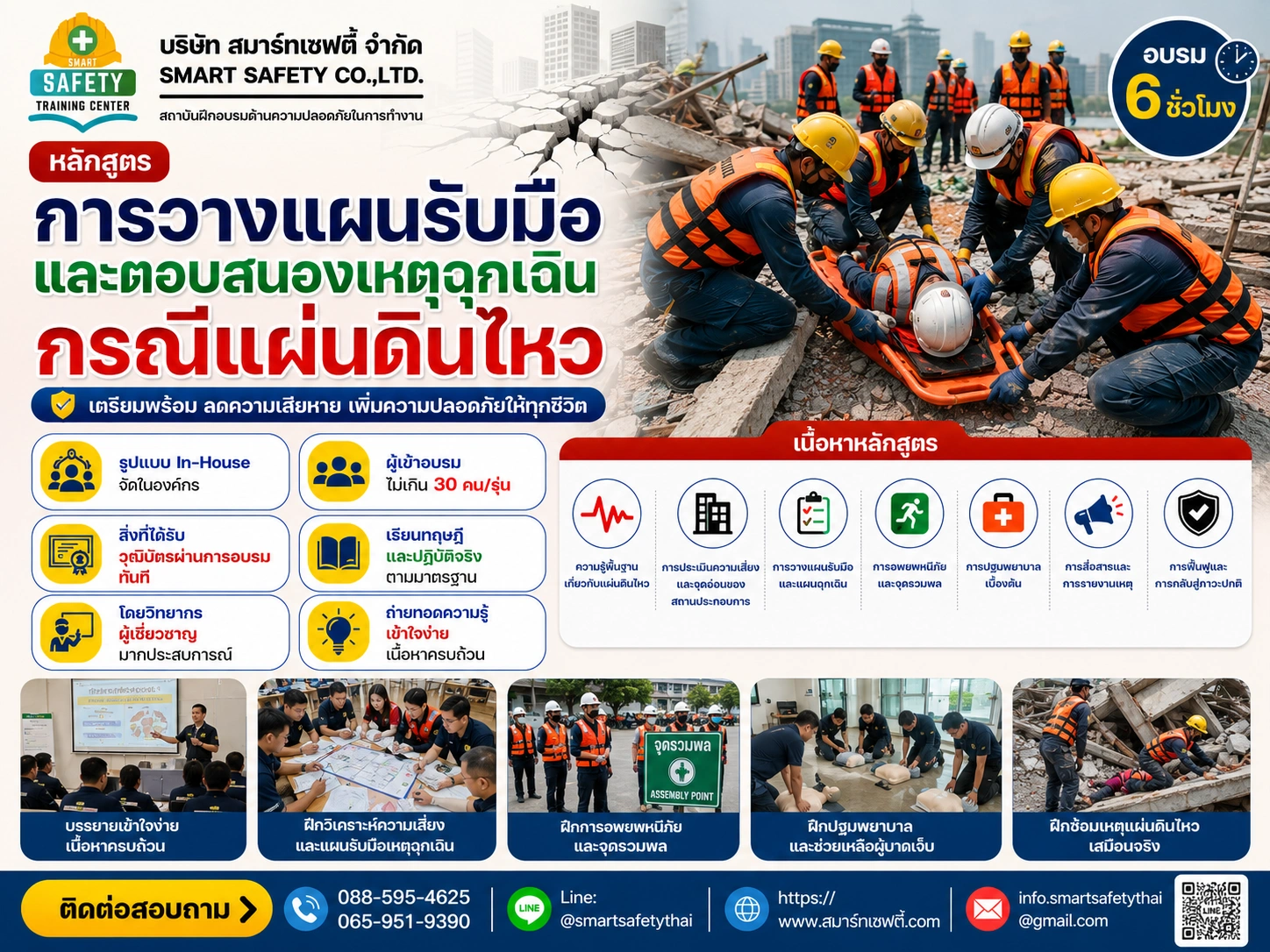 หลักสูตร การวางแผนรับมือและตอบสนองเหตุฉุกเฉิน กรณีแผ่นดินไหว