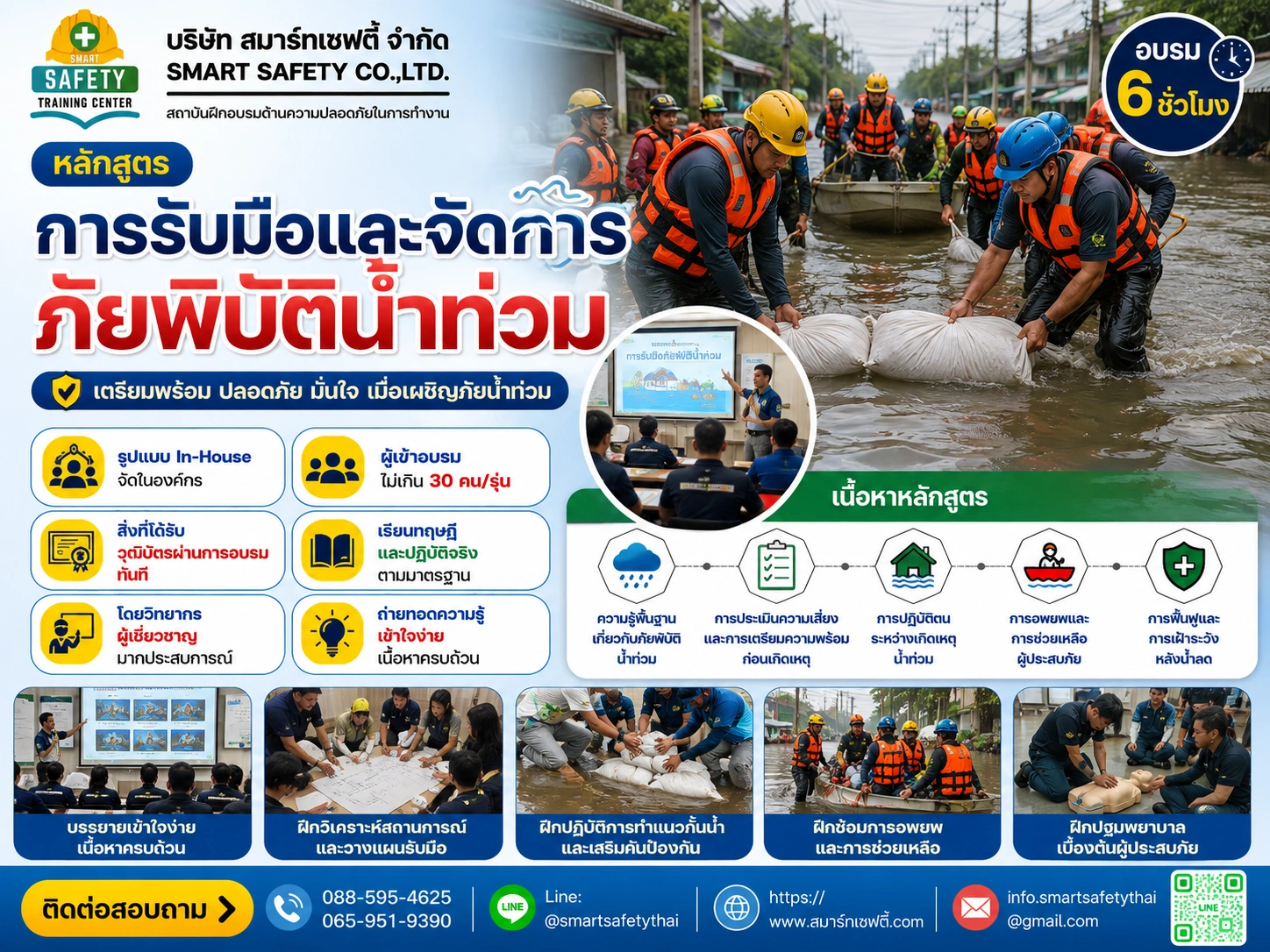 หลักสูตร การรับมือและจัดการภัยพิบัติน้ำท่วม