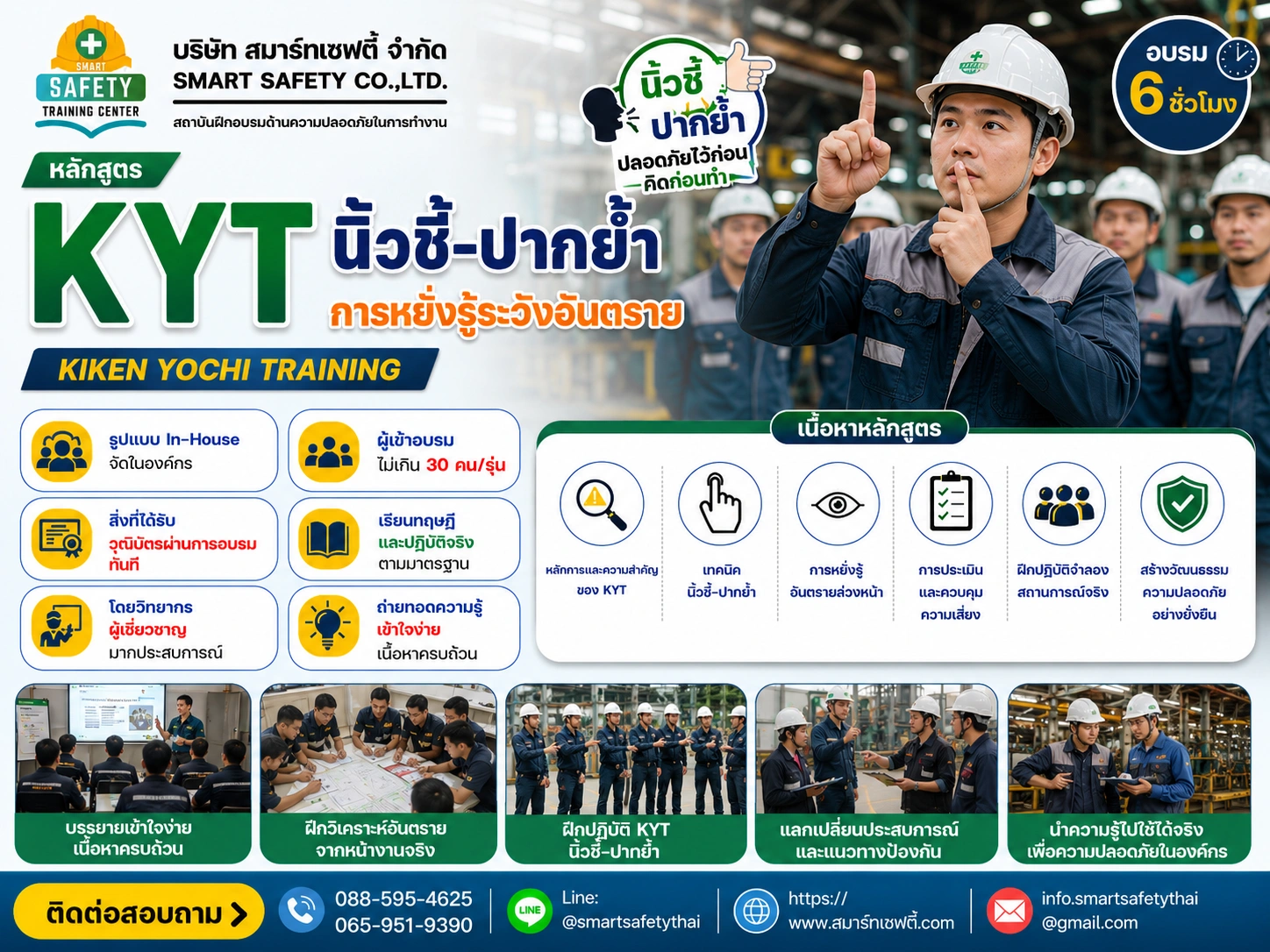 หลักสูตร KYT นิ้วชี้-ปากย้ำ การหยั่งรู้ระวังอันตราย | สมาร์ทเซฟตี้