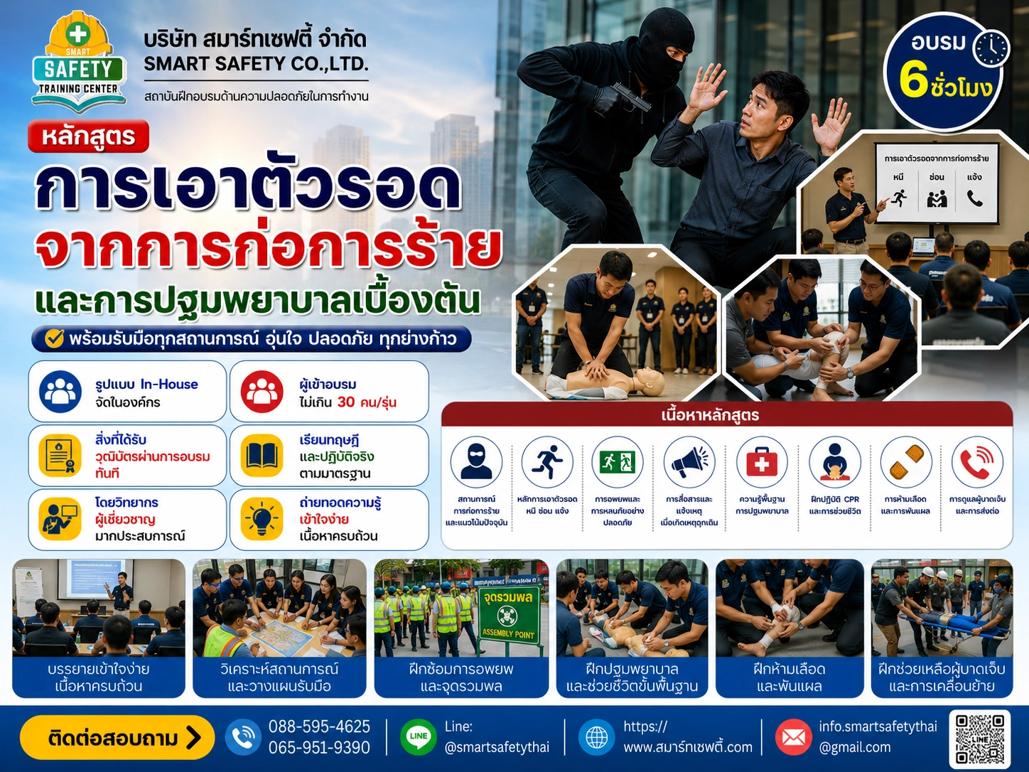 หลักสูตร การเอาตัวรอดจากการก่อการร้าย และการปฐมพยาบาลเบื้องต้น