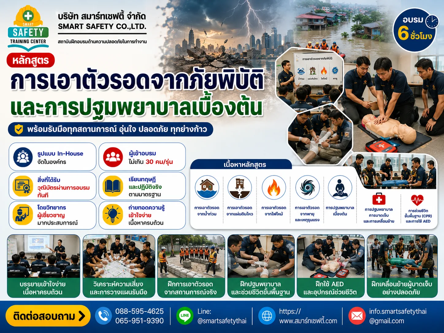 หลักสูตร การเอาตัวรอดจากภัยพิบัติ และการปฐมพยาบาลเบื้องต้น | สมาร์ทเซฟตี้