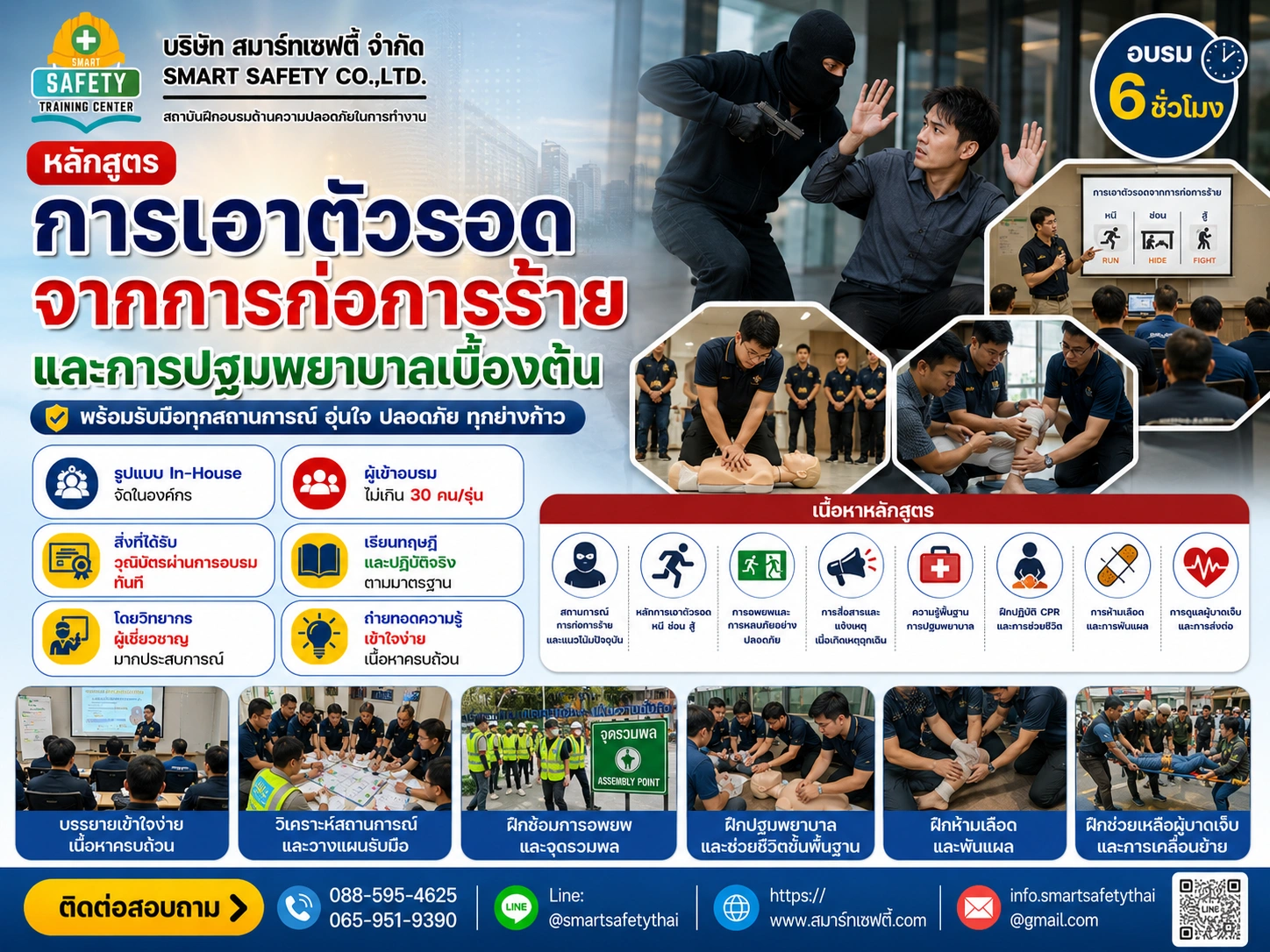 หลักสูตร การเอาตัวรอดจากการก่อการร้าย และการปฐมพยาบาลเบื้องต้น | สมาร์ทเซฟตี้